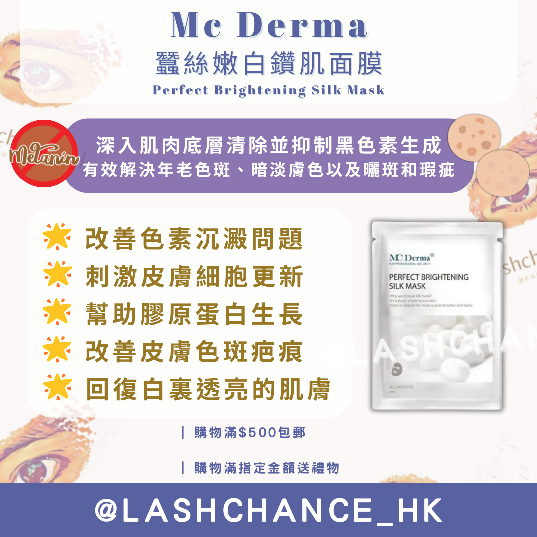 Mc Derma 蠶絲嫩白鑽肌面膜 Perfect Brightening Silk Mask 10片