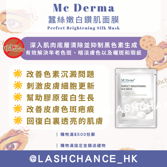 Mc Derma 蠶絲嫩白鑽肌面膜 Perfect Brightening Silk Mask 10片