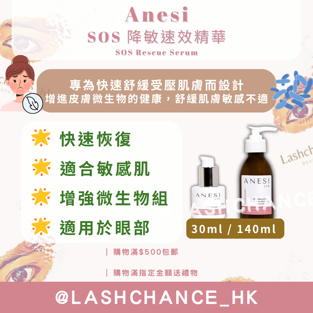 Anesi Lab Harmony系列 SOS 降敏速效精華 SOS Rescue Serum 30ml/140ml