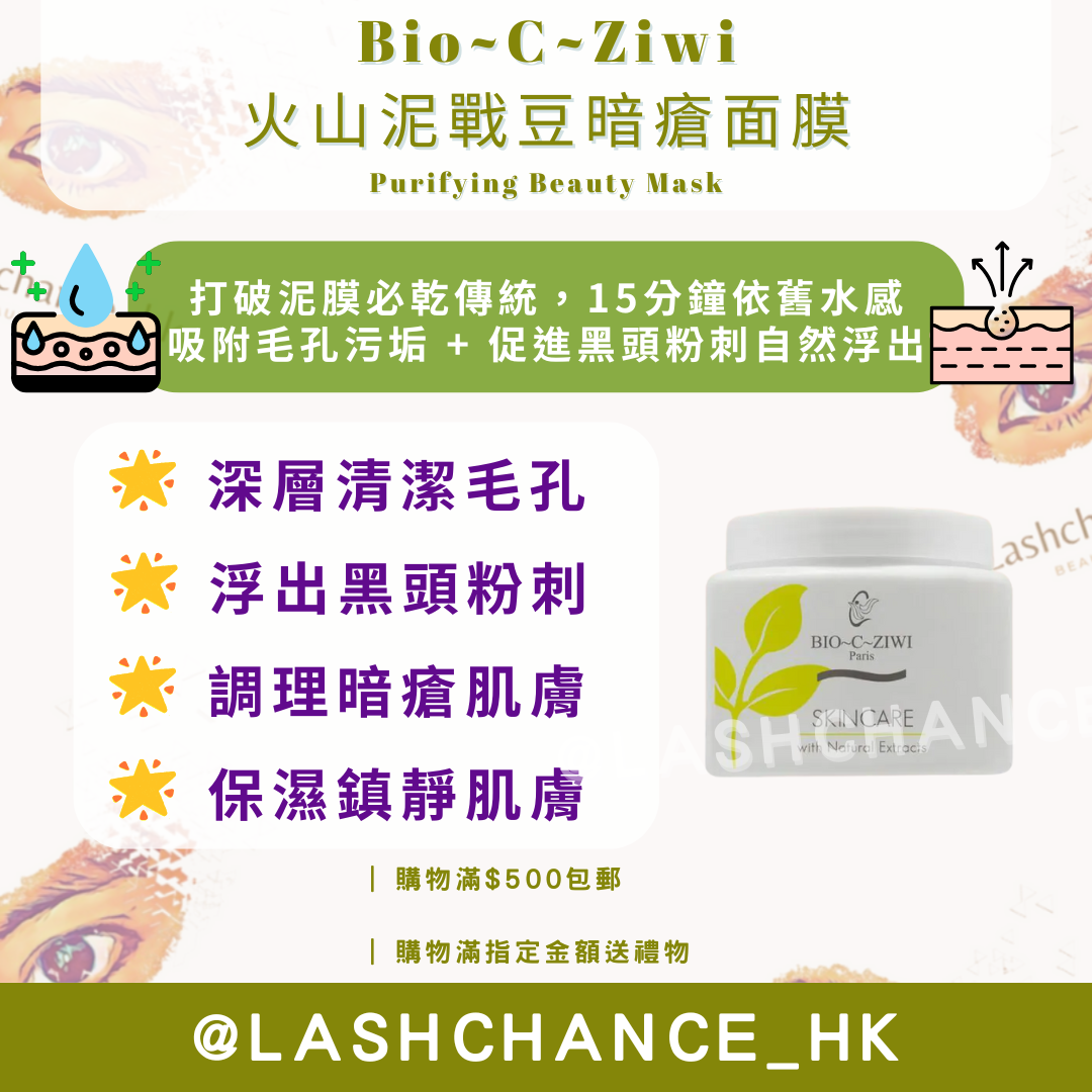 Bio~C~Ziwi 法國詩華 火山泥戰豆暗瘡面膜