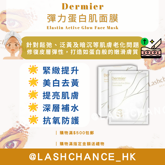 Dermier 彈力蛋白肌面膜 Elastin Active Glow Face Mask  6片/盒