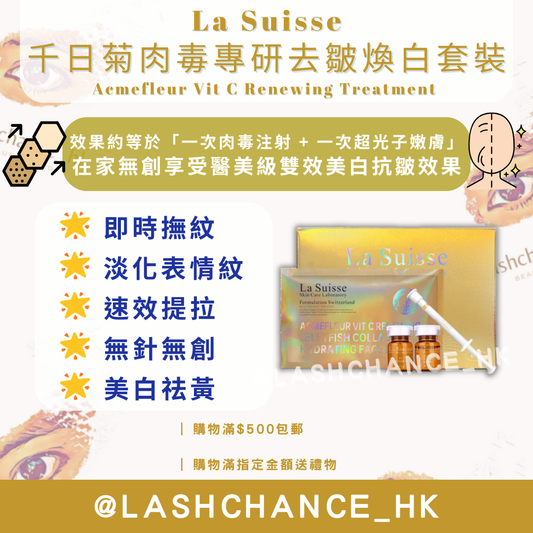 La Suisse 千日菊肉毒專研去皺煥白套裝 Acmefleur Vit C Renewing Treatment 