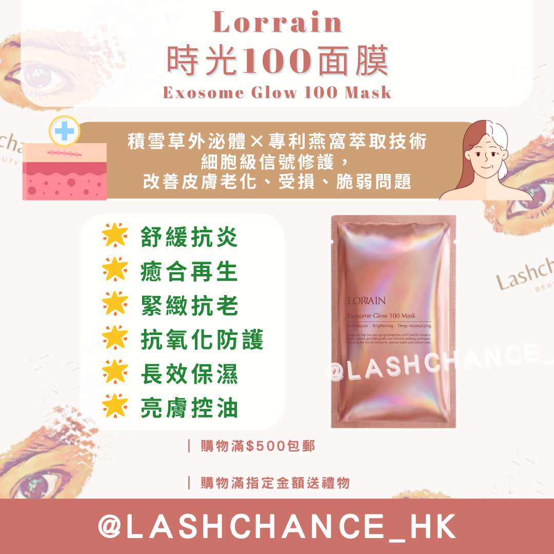 Lorrain 時光100面膜 Exosome Glow 100 Mask 