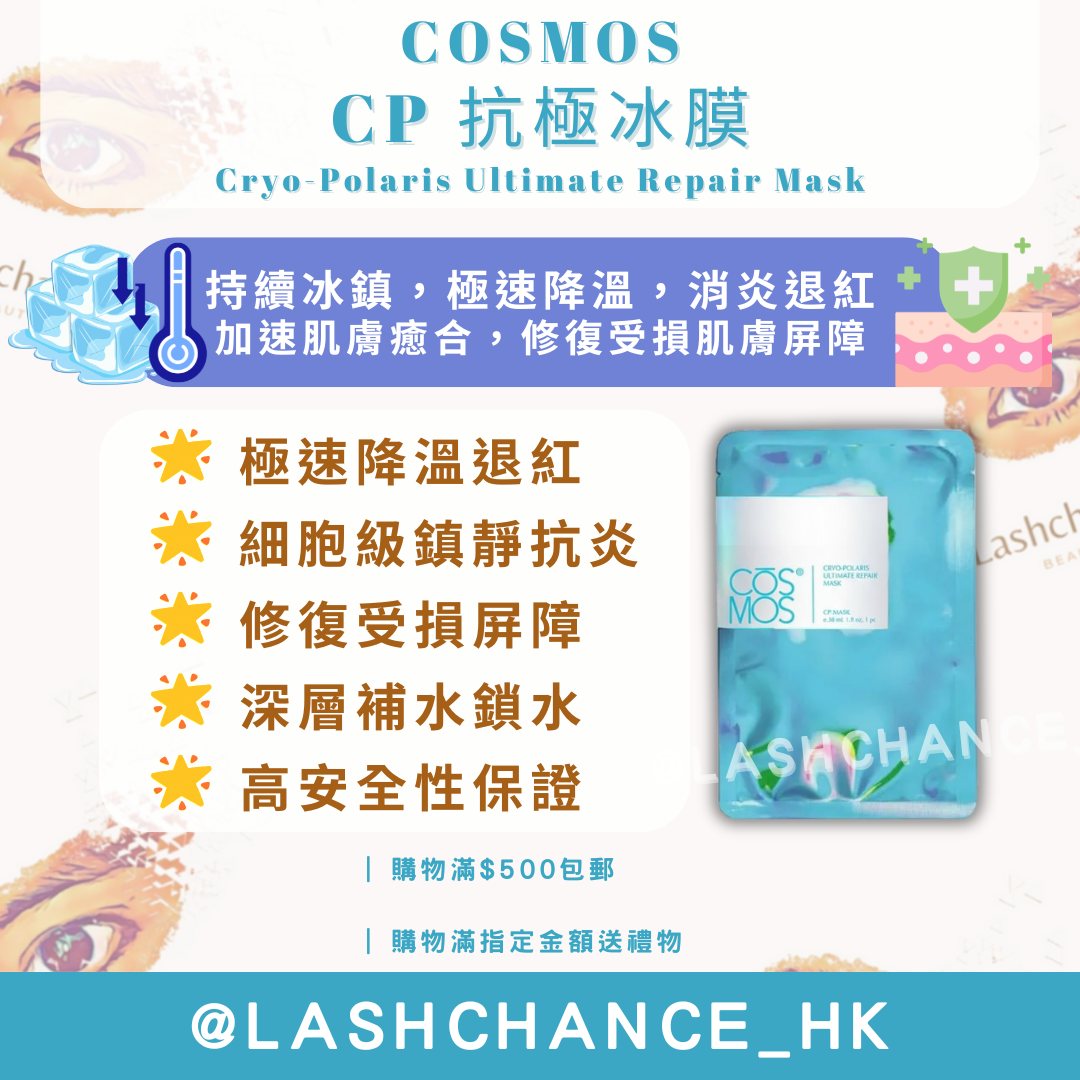 COSMOS CP 抗極冰膜 Cryo-Polaris Ultimate Repair Mask