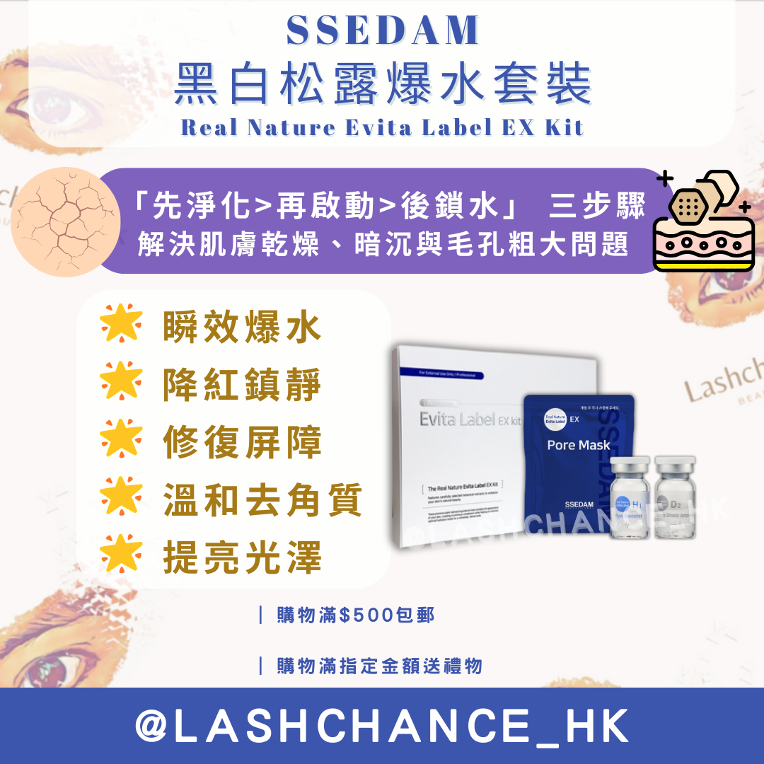 SSEDAM 黑白松露爆水套裝 Real Nature Evita Label EX Kit