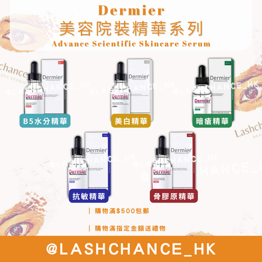 DERMIER 美容院裝精華系列