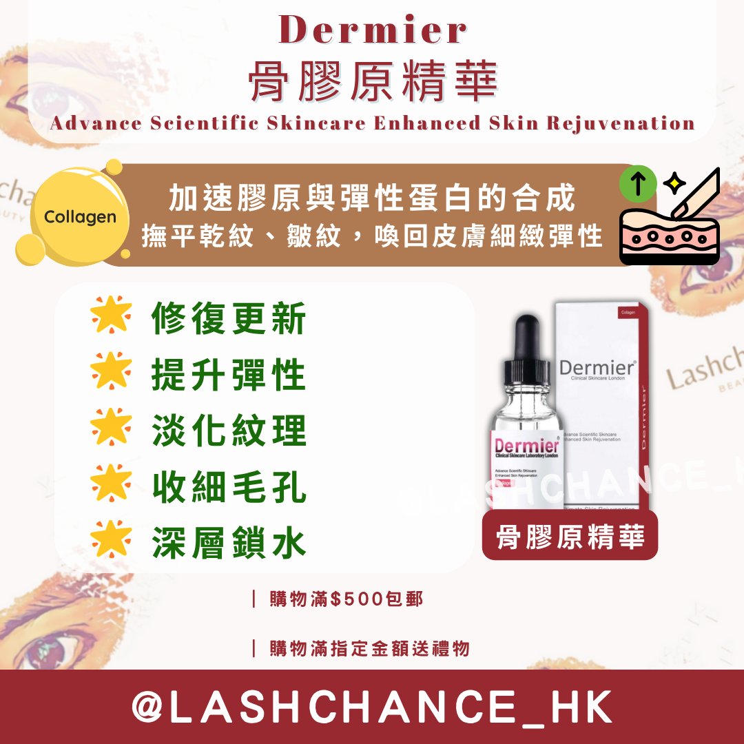 DERMIER 美容院裝精華系列