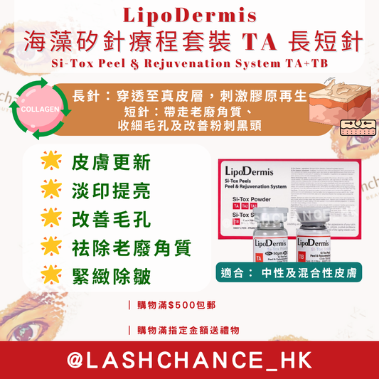 LipoDermis 海藻矽針療程套裝 Si-Tox Peel & Rejuvenation System 長短針/長針/短針 1盒6組