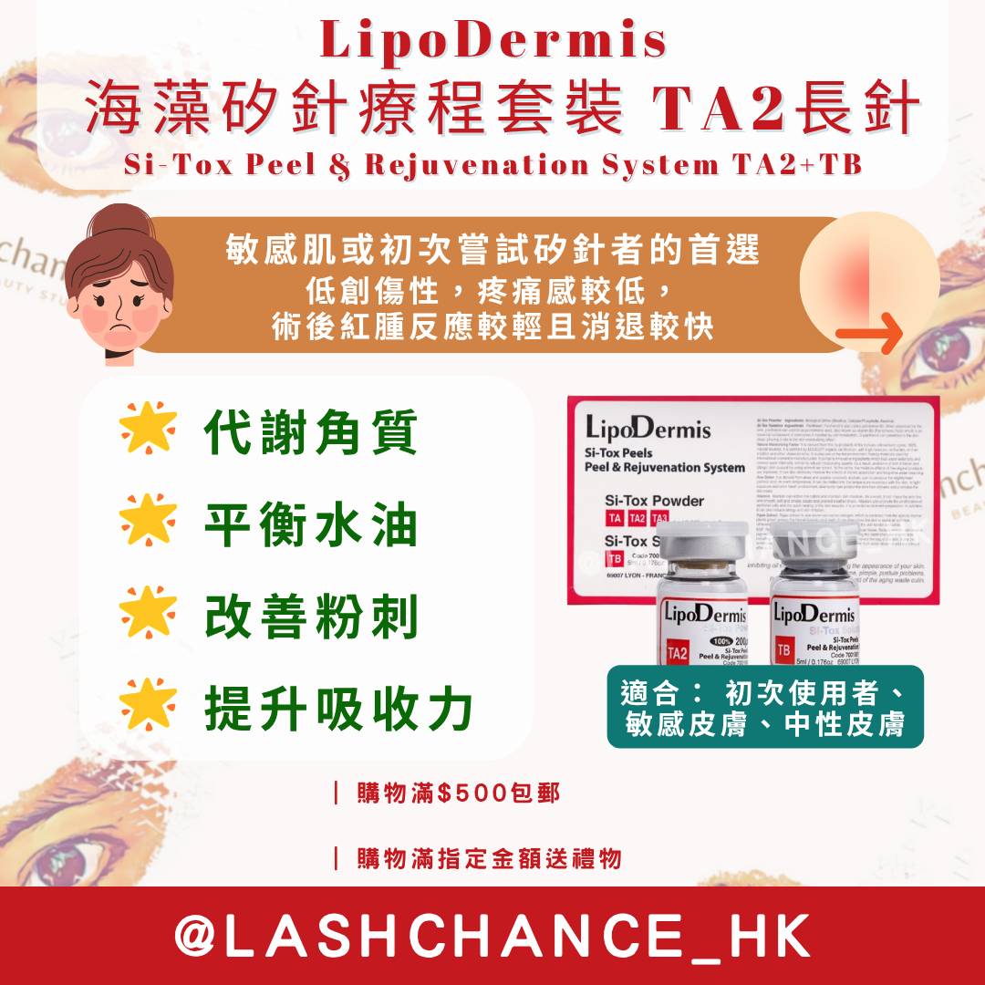 LipoDermis 海藻矽針療程套裝 Si-Tox Peel & Rejuvenation System 長短針/長針/短針 1盒6組
