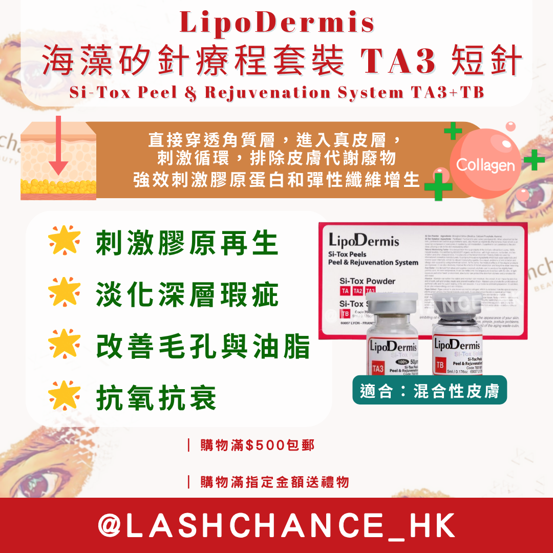 LipoDermis 海藻矽針療程套裝 Si-Tox Peel & Rejuvenation System 長短針/長針/短針 1盒6組