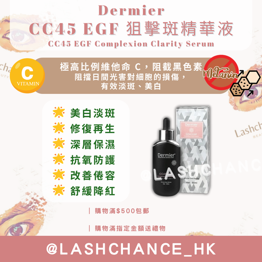 Dermier CC45 EGF 狙擊斑精華液 50ML