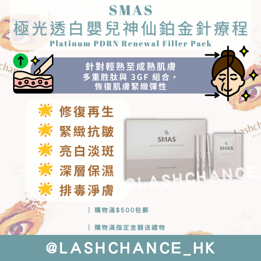 SMAS 極光透白嬰兒神仙鉑金針療程