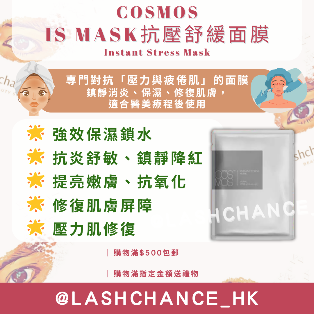 COSMOS IS MASK抗壓舒緩面膜 Instant Stress Mask 10片