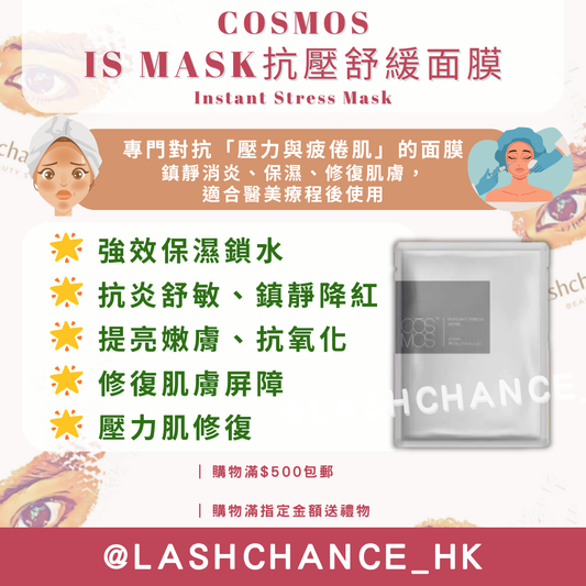 COSMOS IS MASK抗壓舒緩面膜 Instant Stress Mask 10片