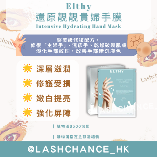 ELTHY 還原靚靚貴婦手膜