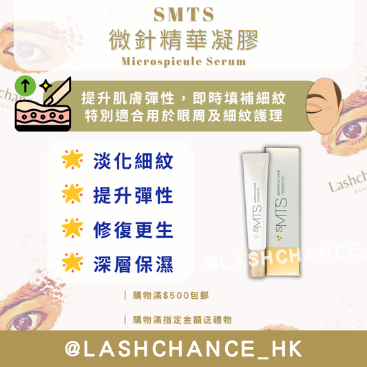 SMTS 微針精華凝膠 Microspicule Serum