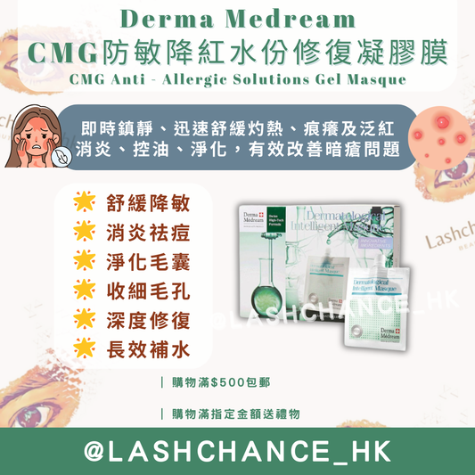 Derma Medream CMG防敏降紅水份修復凝膠膜 CMG Anti - Allergic Solutions Gel Masque 30G*10