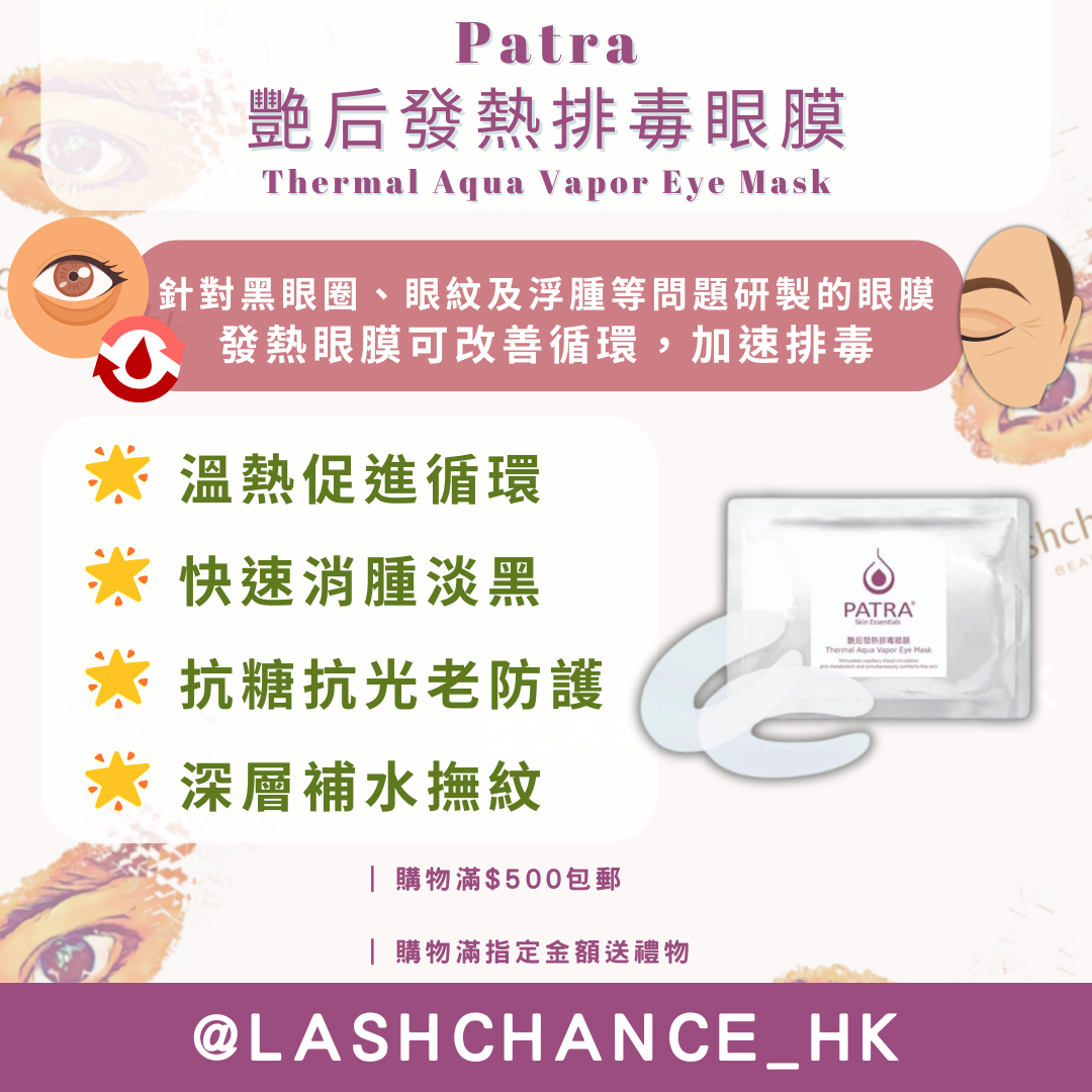 Patra 艷后發熱排毒眼膜 （10對）
