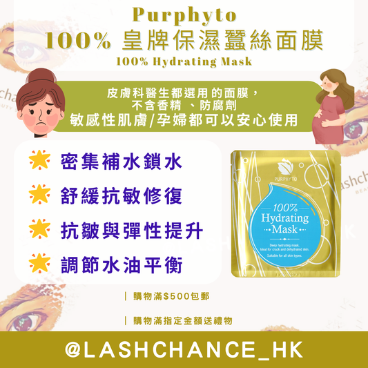 Purphyto 100% 皇牌保濕蠶絲面膜