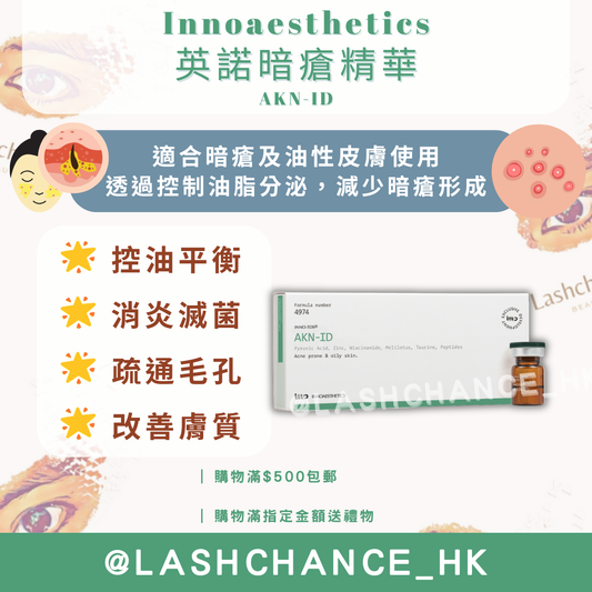 Innoaesthetics 英諾暗瘡精華 AKN-ID 2.5ml*4