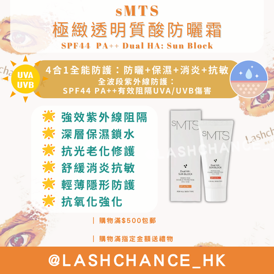 sMTS 極緻透明質酸防曬霜 SPF44 PA++ Dual HA: Sun Block 60g
