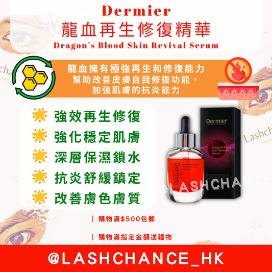 Dermier 龍血再生修復精華50ml