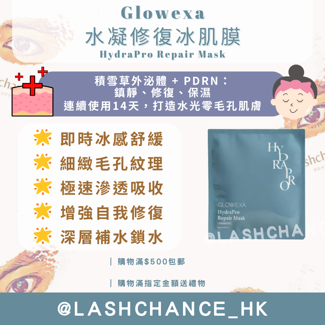 Glowexa 水凝條復冰肌膜 (美容院專用版) HydraPro Repair Mask