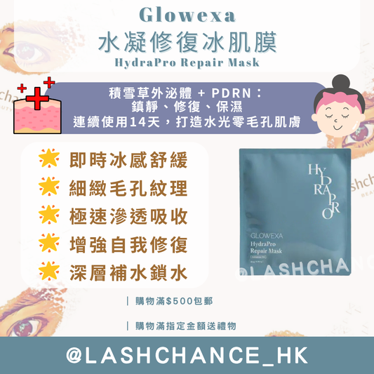 Glowexa 水凝條復冰肌膜 (美容院專用版) HydraPro Repair Mask