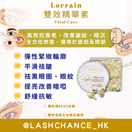 法國Lorrain 雙效精華素Vital Care