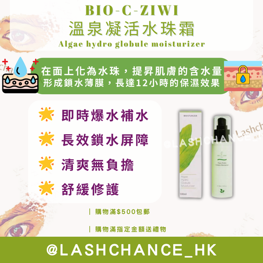 BIO-C-ZIWI 溫泉凝活水珠霜 Algae hydro globule moisturizer 100ml