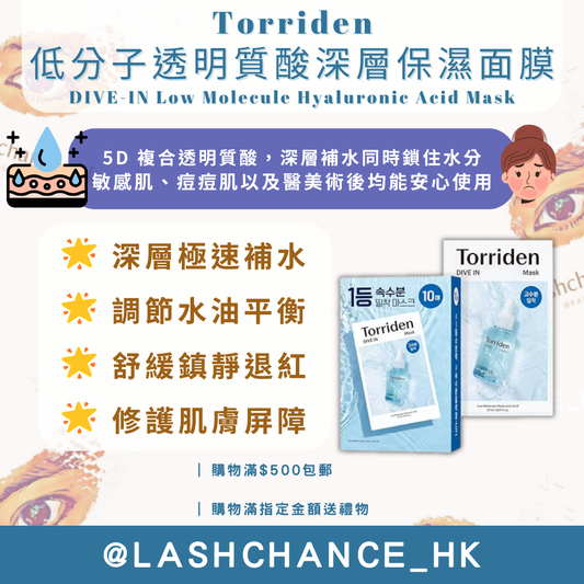 Torriden DIVE-IN 低分子透明質酸深層保濕面膜 Low Molecule Hyaluronic Acid Mask 1盒10片