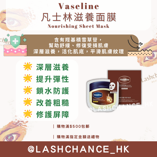 Vaseline 凡士林滋養面膜 Nourishing Sheet Mask 10片