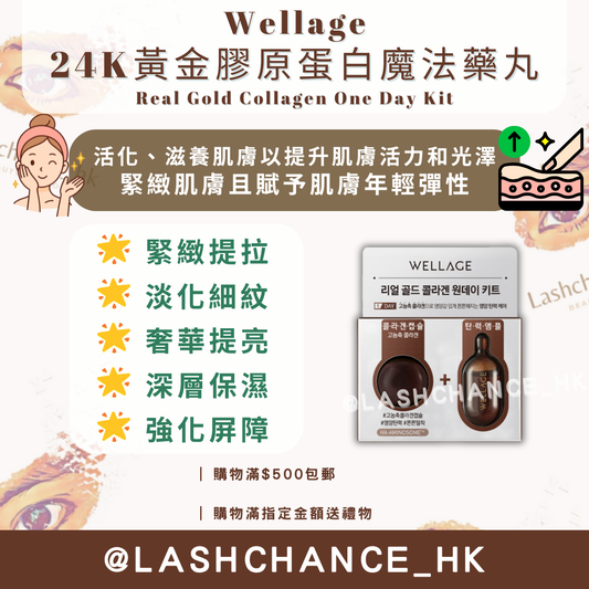 Wellage 24K黃金膠原蛋白魔法藥丸 Real Gold Collagen One Day Kit