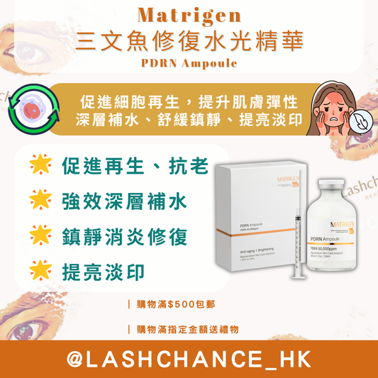 Matrigen 三文魚修復水光精華 PDRN Ampoule 50ml