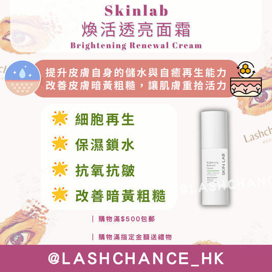 Skinlab 煥活透亮面霜 Brightening Renewal Cream 30ml