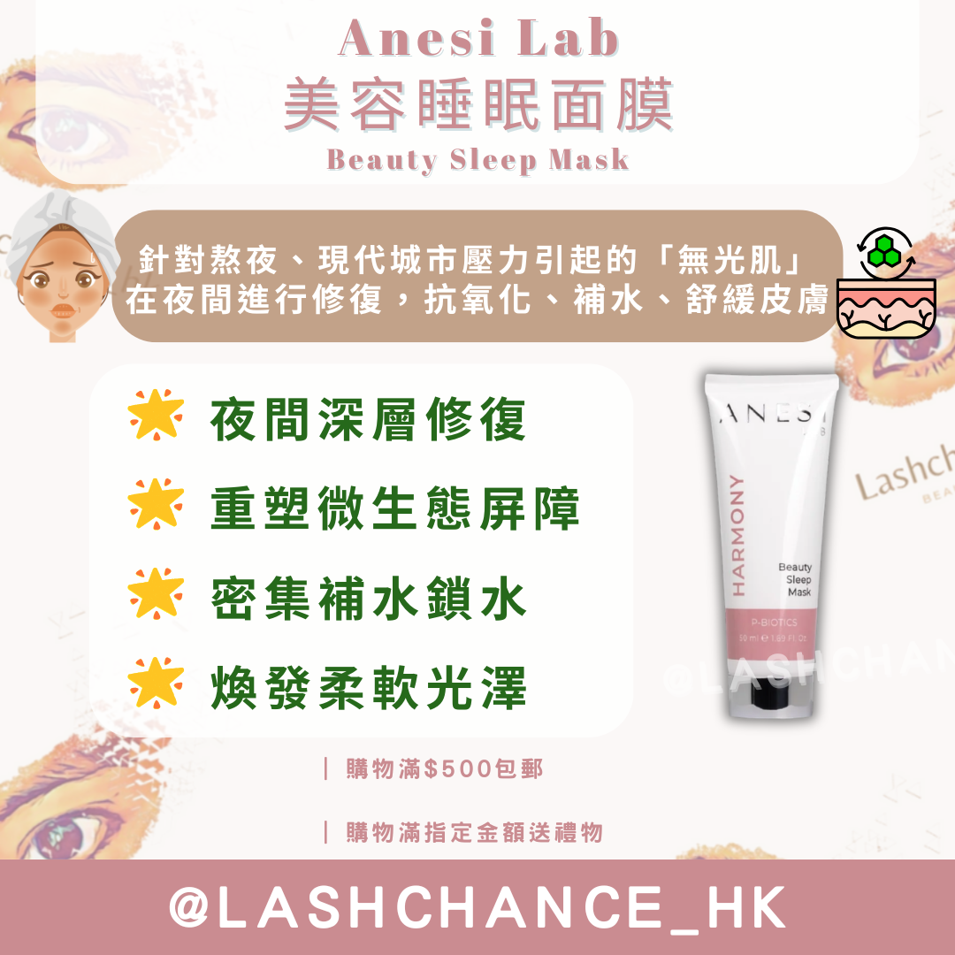 Anesi Harmony系列 美容睡眠面膜 Beauty Sleep Mask 50ml