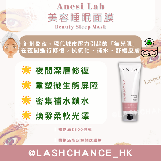 Anesi Harmony系列 美容睡眠面膜 Beauty Sleep Mask 50ml