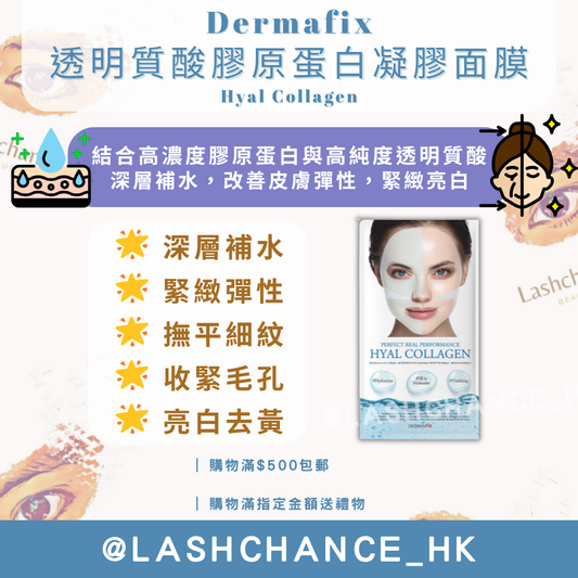 Dermafix 透明質酸膠原蛋白凝膠面膜 Hyal Collagen 1包8片