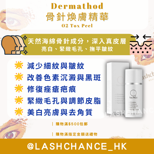 Dermathod 骨針煥膚精華 O2 Tox Peel 30ml