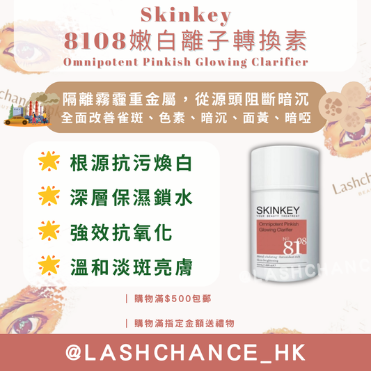 Skinkey 8108嫩白離子轉換素 Omnipotent Pinkish Glowing Clarifier 50ml