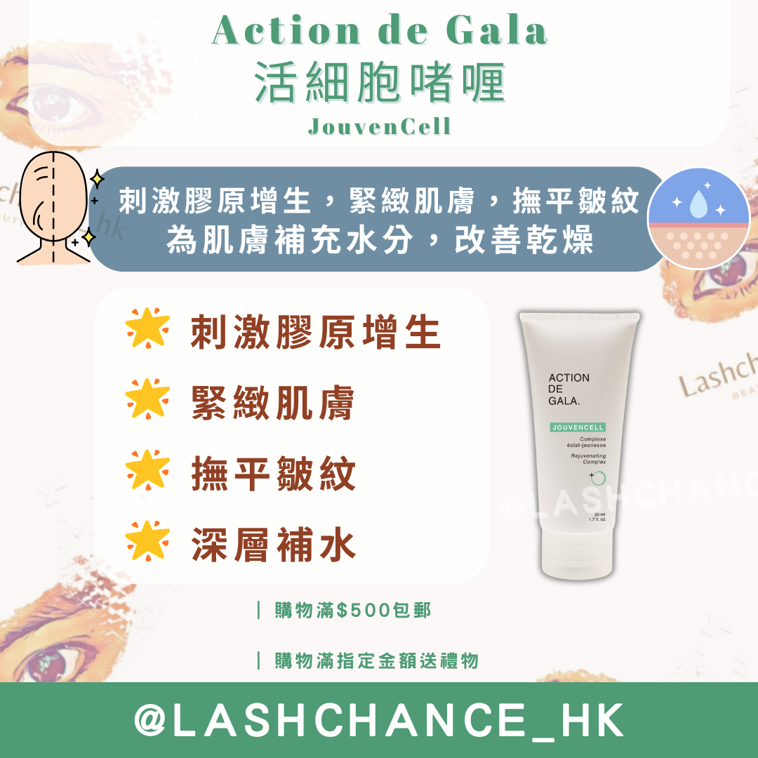 Action de Gala 活細胞啫喱 JouvenCell 50ml/200ml