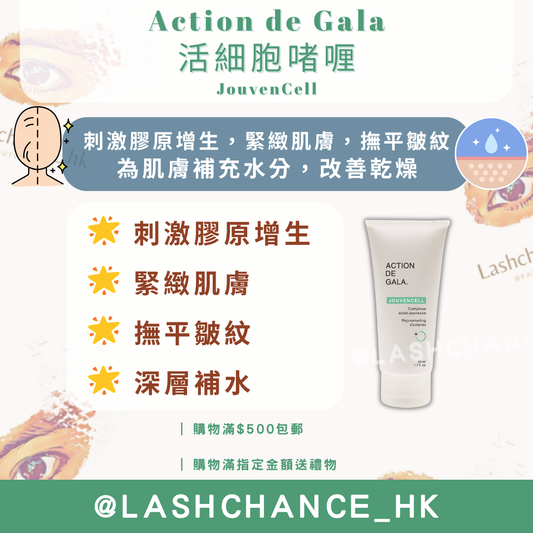 Action de Gala 活細胞啫喱 JouvenCell 50ml/200ml
