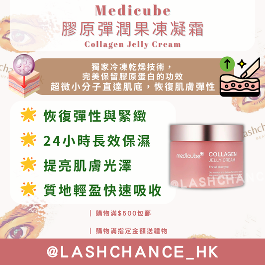 Medicube 膠原彈潤果凍凝霜 Collagen Jelly Cream 110ml