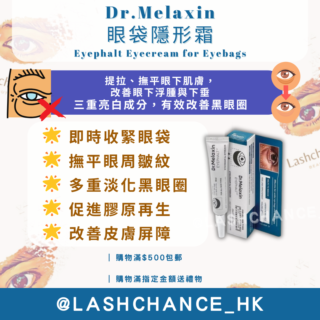 Dr.Melaxin 眼袋隱形霜 Eyephalt Eyecream for Eyebags 10ml