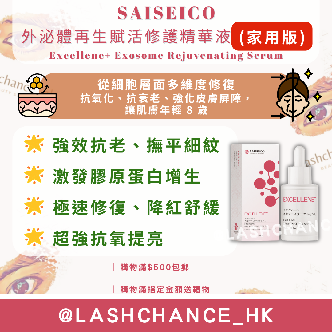 SAISEICO 外泌體再生賦活修護精華液 30ml（家用版） Excellene+ Exosome Rejuvenating Serum