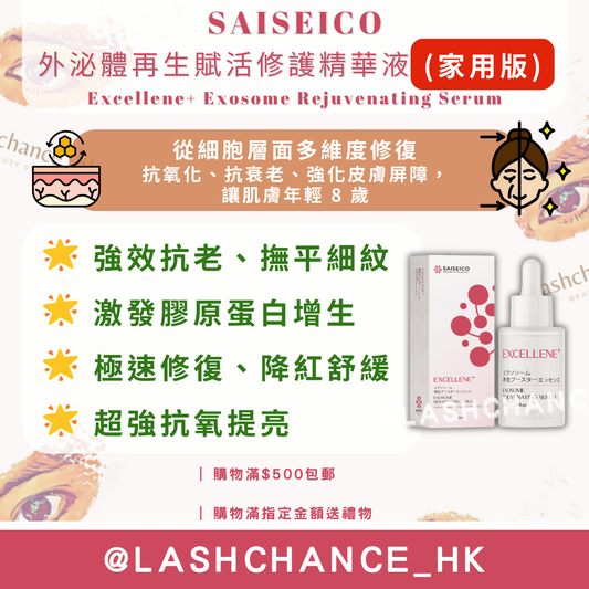 SAISEICO 外泌體再生賦活修護精華液 30ml（家用版） Excellene+ Exosome Rejuvenating Serum