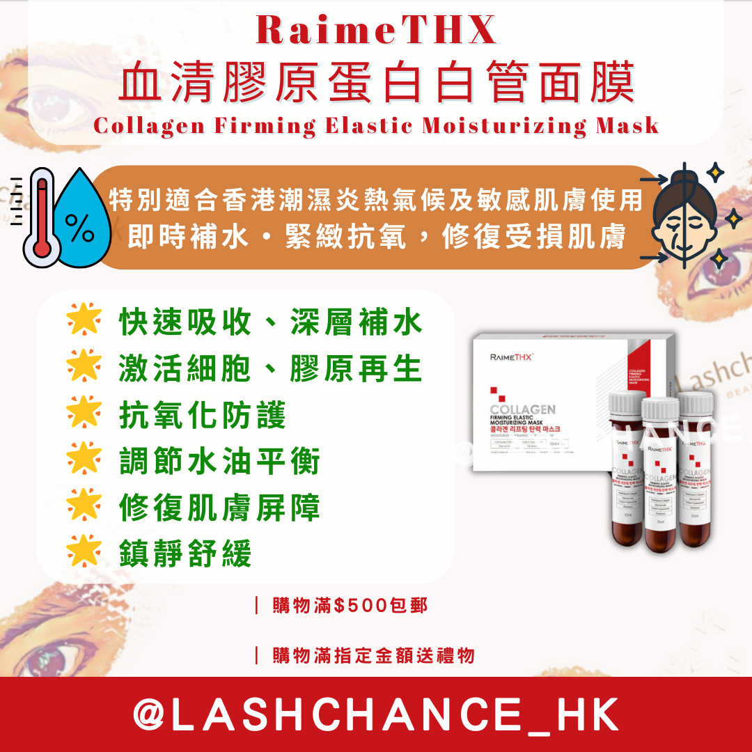 ❗️升級版❗️RaimeTHX 血清膠原蛋白白管面膜 Collagen Firming Elastic Moisturizing Mask 1盒5枝