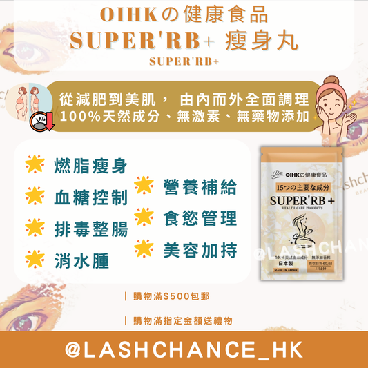 SUPER'RB+瘦身丸｜日本專利腸溶技術 · 30種綜合燃脂排毒 ｜1包60粒(15日份量份量)