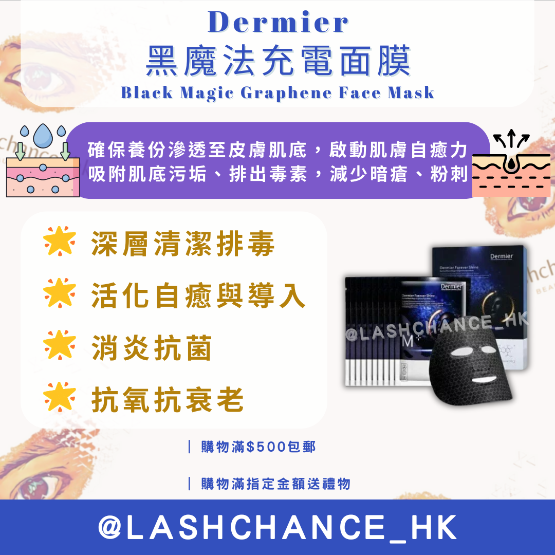 Dermier 黑魔法充電面膜 Black Magic Graphene Face Mask (10片/盒)
