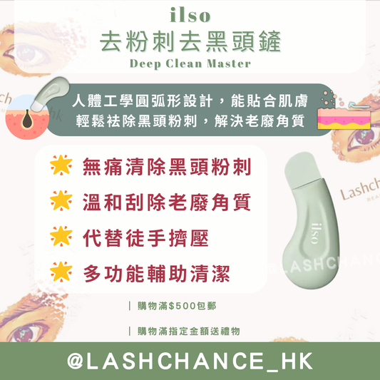 ilso 去粉刺去黑頭鏟 Deep Clean Master